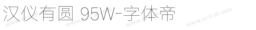 汉仪有圆 95W字体转换